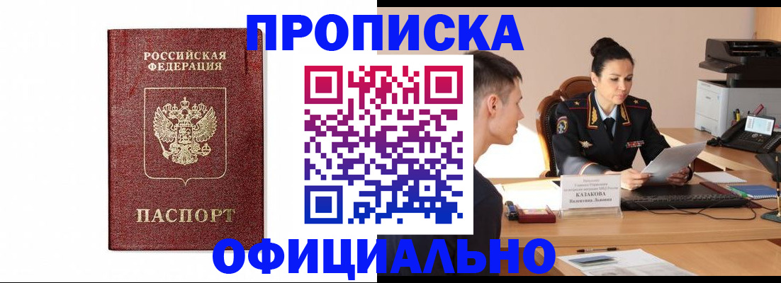 прописка от собственника в Забайкальском крае